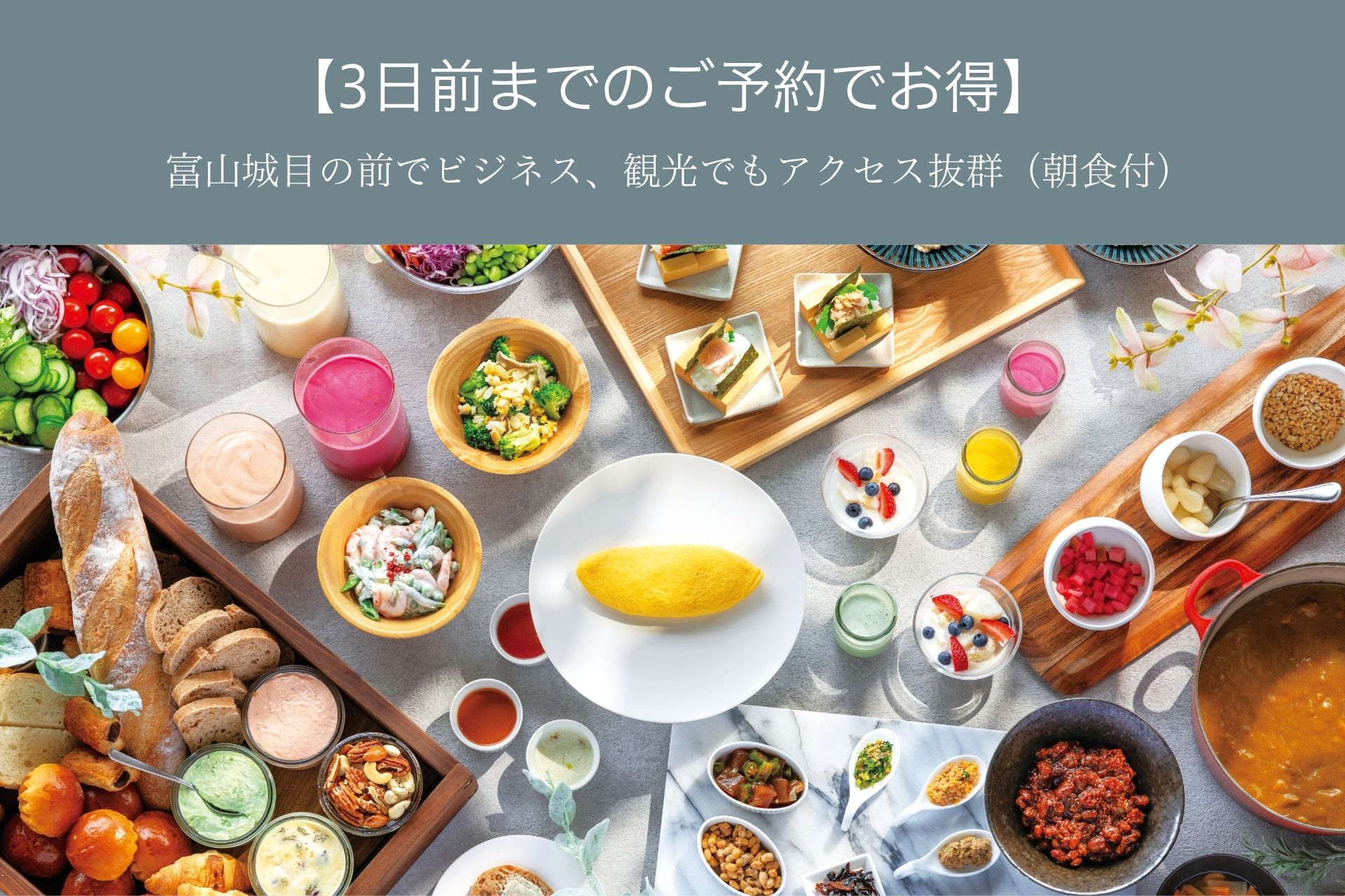 【3日前までのご予約でお得】富山城目の前でビジネス、観光でもアクセス抜群（朝食付）表示
