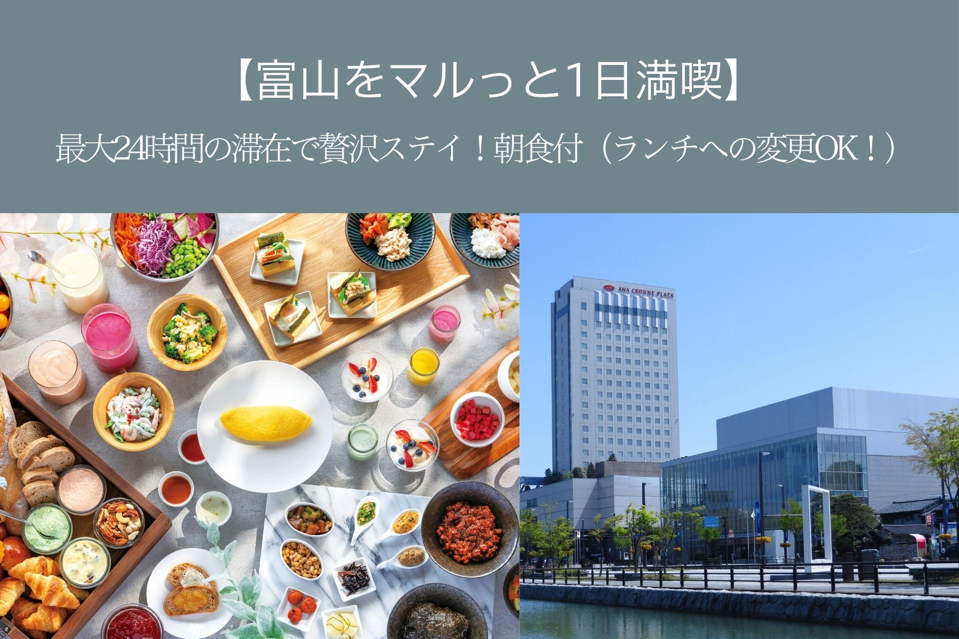 【富山をマルっと1日満喫】最大24時間の滞在で贅沢ステイ！朝食付（ランチへの変更OK！）表示