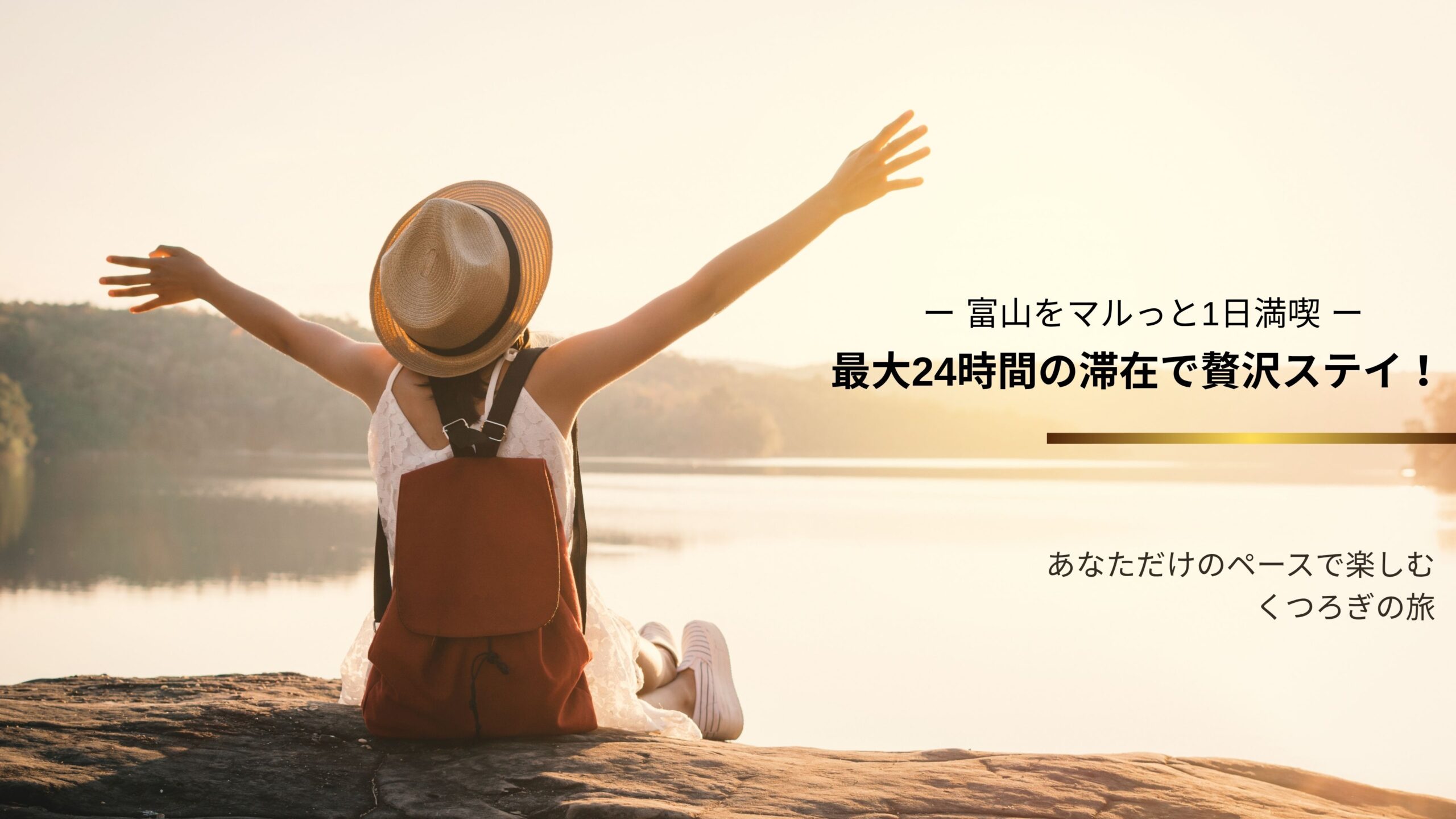 【富山をマルっと1日満喫】最大24時間の滞在で贅沢ステイ!朝食(ランチへの変更OK!)