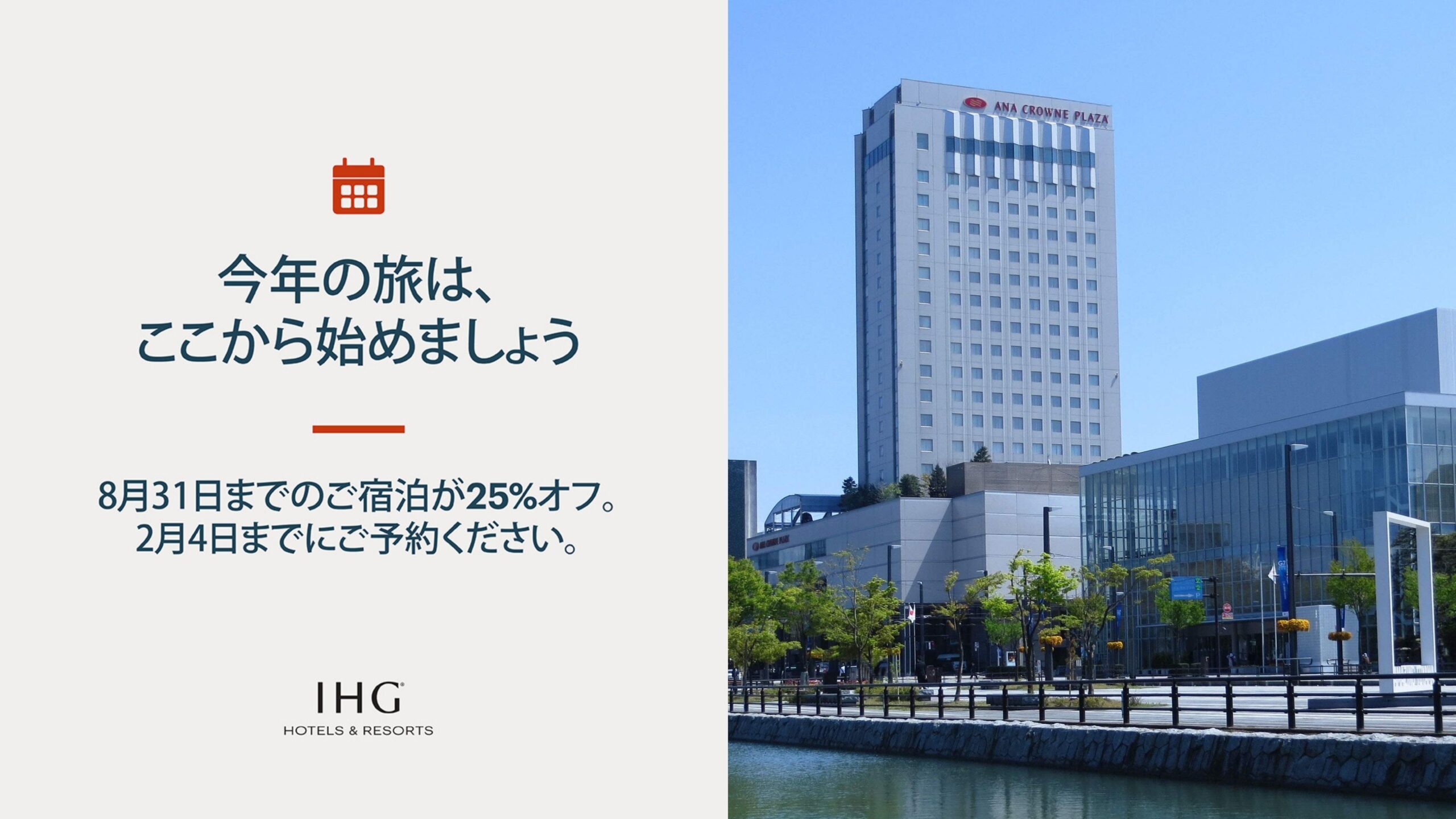 【新春セール】2026年8月までの旅行をお得に！最大25%OFF