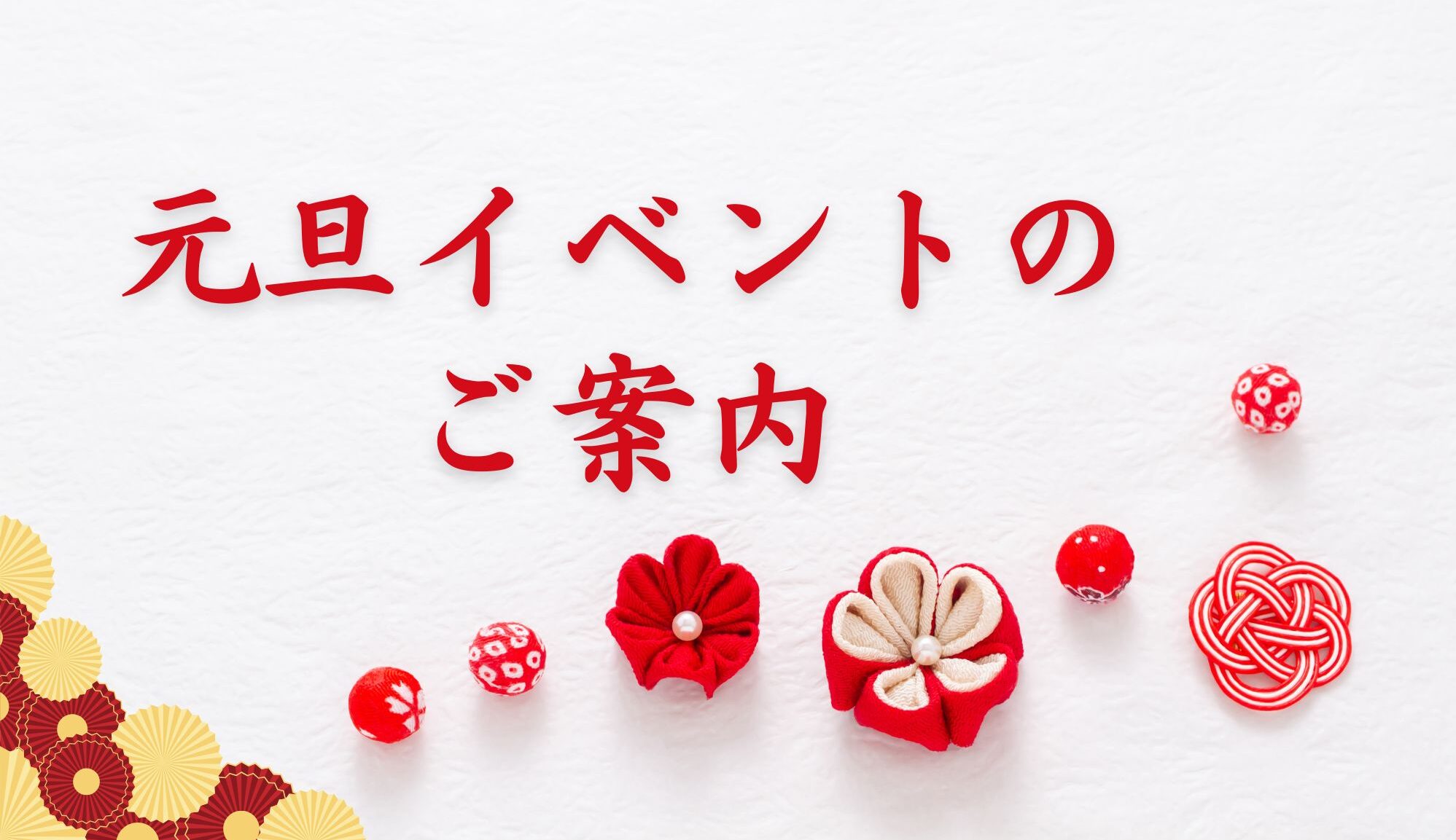 元旦イベントのご案内