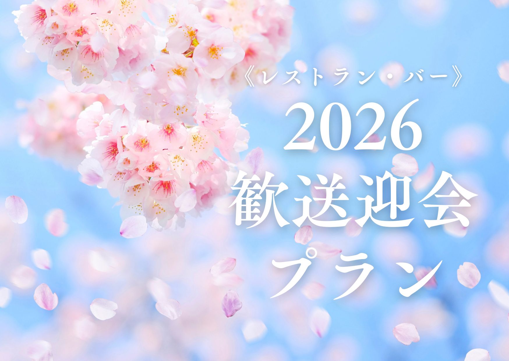 ANAクラウンプラザホテル富山「レストラン・バー　歓送迎会プラン」のご案内
