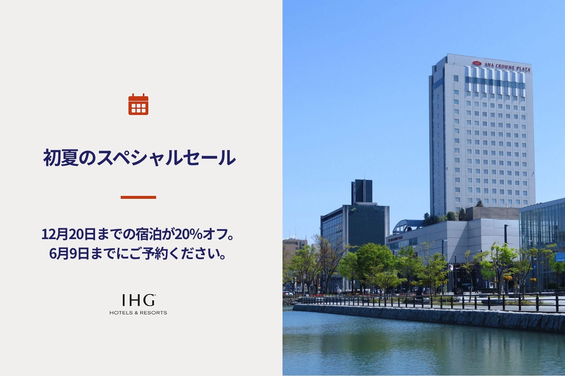 【初夏のスペシャルセール】2026年12月中旬までの旅行をお得に！最大20%OFF表示