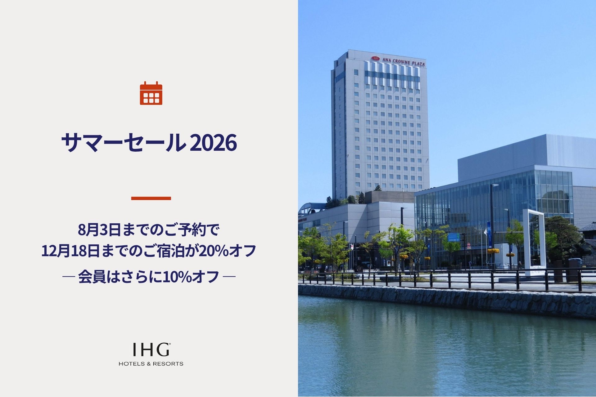 【サマーセール2026】2026年12月中旬までの旅行をお得に！最大20%オフ、会員はさらに10%オフ！表示