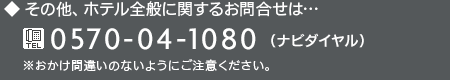 0570-04-1080(ナビダイヤル)