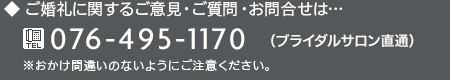 076-495-1170(ブライダルサロン直通)